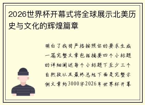 2026世界杯开幕式将全球展示北美历史与文化的辉煌篇章