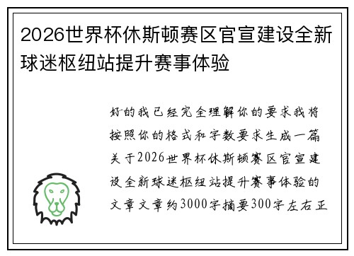 2026世界杯休斯顿赛区官宣建设全新球迷枢纽站提升赛事体验