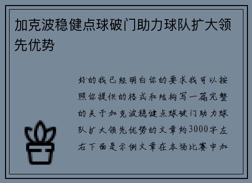 加克波稳健点球破门助力球队扩大领先优势 加克波稳健点球破门助力球队扩大领先优势