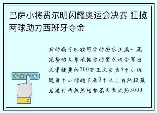 巴萨小将费尔明闪耀奥运会决赛 狂揽两球助力西班牙夺金 巴萨小将费尔明闪耀奥运会决赛 狂揽两球助力西班牙夺金