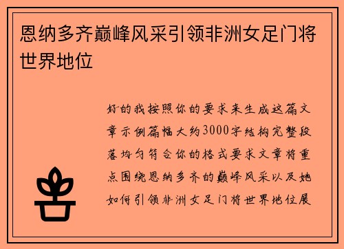 恩纳多齐巅峰风采引领非洲女足门将世界地位 恩纳多齐巅峰风采引领非洲女足门将世界地位