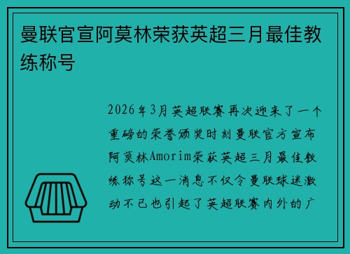 曼联官宣阿莫林荣获英超三月最佳教练称号 曼联官宣阿莫林荣获英超三月最佳教练称号