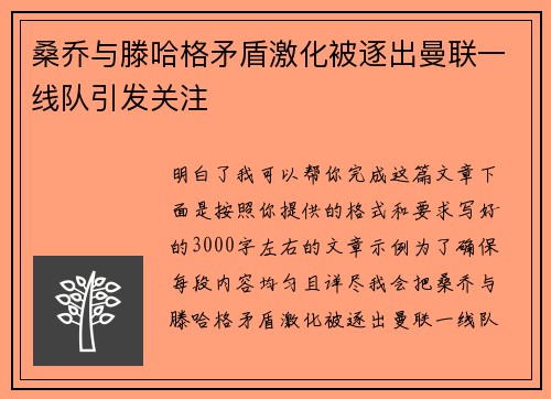 桑乔与滕哈格矛盾激化被逐出曼联一线队引发关注 桑乔与滕哈格矛盾激化被逐出曼联一线队引发关注