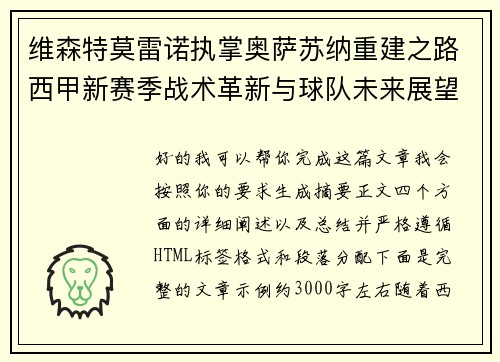 维森特莫雷诺执掌奥萨苏纳重建之路西甲新赛季战术革新与球队未来展望 维森特莫雷诺执掌奥萨苏纳重建之路西甲新赛季战术革新与球队未来展望
