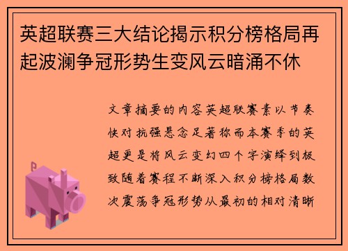 英超联赛三大结论揭示积分榜格局再起波澜争冠形势生变风云暗涌不休 英超联赛三大结论揭示积分榜格局再起波澜争冠形势生变风云暗涌不休