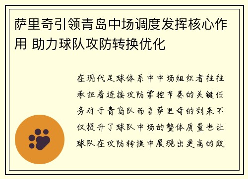萨里奇引领青岛中场调度发挥核心作用 助力球队攻防转换优化 萨里奇引领青岛中场调度发挥核心作用 助力球队攻防转换优化