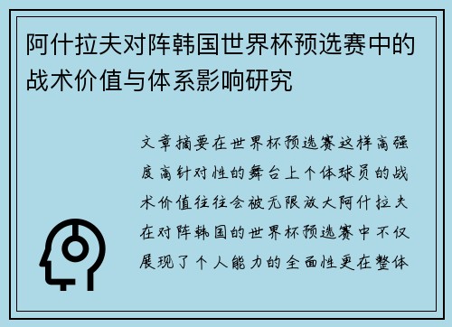 阿什拉夫对阵韩国世界杯预选赛中的战术价值与体系影响研究 阿什拉夫对阵韩国世界杯预选赛中的战术价值与体系影响研究