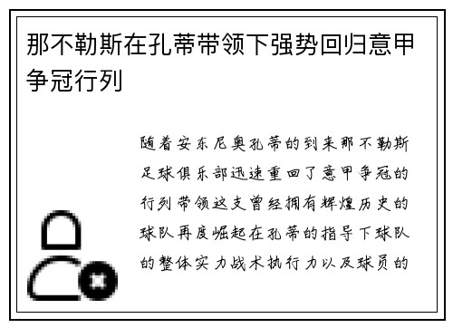 那不勒斯在孔蒂带领下强势回归意甲争冠行列 那不勒斯在孔蒂带领下强势回归意甲争冠行列