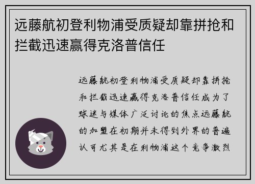 远藤航初登利物浦受质疑却靠拼抢和拦截迅速赢得克洛普信任 远藤航初登利物浦受质疑却靠拼抢和拦截迅速赢得克洛普信任