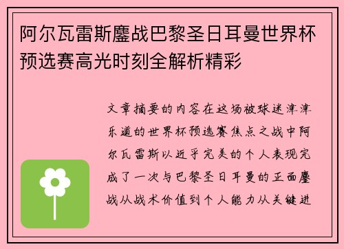 阿尔瓦雷斯鏖战巴黎圣日耳曼世界杯预选赛高光时刻全解析精彩 阿尔瓦雷斯鏖战巴黎圣日耳曼世界杯预选赛高光时刻全解析精彩