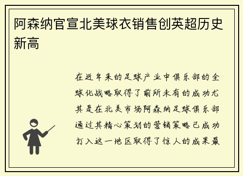 阿森纳官宣北美球衣销售创英超历史新高 阿森纳官宣北美球衣销售创英超历史新高