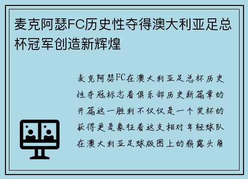 麦克阿瑟FC历史性夺得澳大利亚足总杯冠军创造新辉煌 麦克阿瑟FC历史性夺得澳大利亚足总杯冠军创造新辉煌