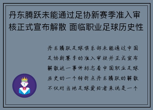 丹东腾跃未能通过足协新赛季准入审核正式宣布解散 面临职业足球历史性转折 丹东腾跃未能通过足协新赛季准入审核正式宣布解散 面临职业足球历史性转折