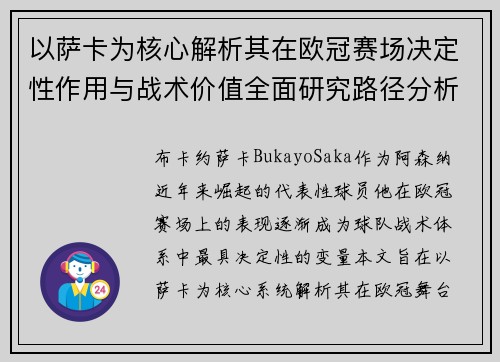 以萨卡为核心解析其在欧冠赛场决定性作用与战术价值全面研究路径分析 以萨卡为核心解析其在欧冠赛场决定性作用与战术价值全面研究路径分析