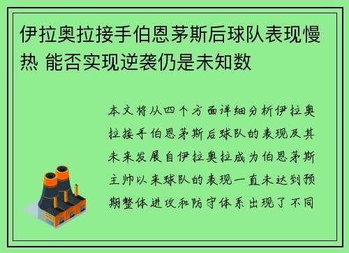 伊拉奥拉接手伯恩茅斯后球队表现慢热 能否实现逆袭仍是未知数 伊拉奥拉接手伯恩茅斯后球队表现慢热 能否实现逆袭仍是未知数