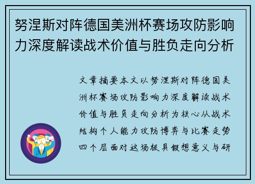 努涅斯对阵德国美洲杯赛场攻防影响力深度解读战术价值与胜负走向分析 努涅斯对阵德国美洲杯赛场攻防影响力深度解读战术价值与胜负走向分析