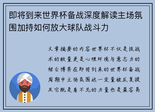 即将到来世界杯备战深度解读主场氛围加持如何放大球队战斗力
