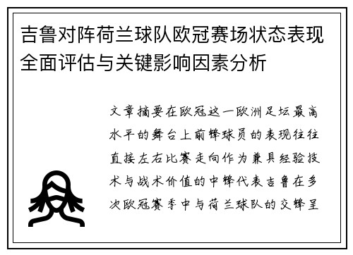 吉鲁对阵荷兰球队欧冠赛场状态表现全面评估与关键影响因素分析