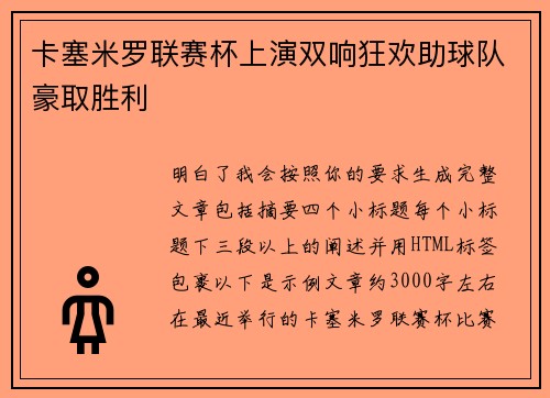 卡塞米罗联赛杯上演双响狂欢助球队豪取胜利 卡塞米罗联赛杯上演双响狂欢助球队豪取胜利