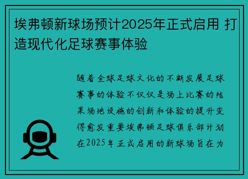 埃弗顿新球场预计2025年正式启用 打造现代化足球赛事体验