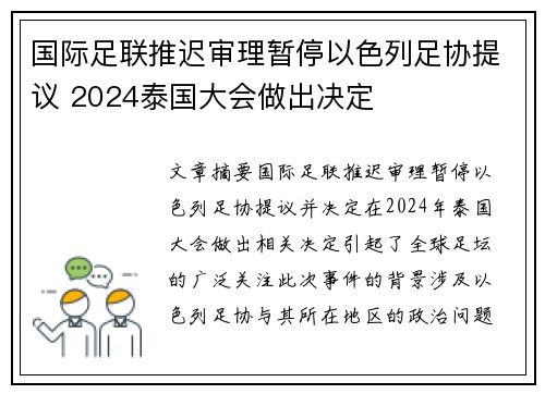 国际足联推迟审理暂停以色列足协提议 2024泰国大会做出决定