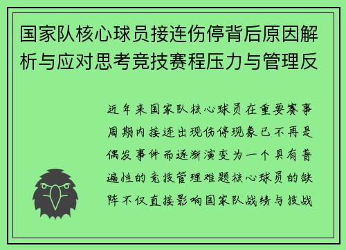 国家队核心球员接连伤停背后原因解析与应对思考竞技赛程压力与管理反思