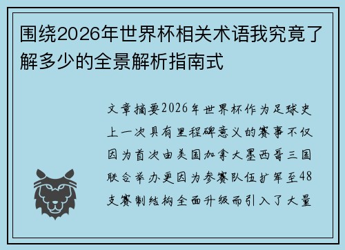 围绕2026年世界杯相关术语我究竟了解多少的全景解析指南式 围绕2026年世界杯相关术语我究竟了解多少的全景解析指南式