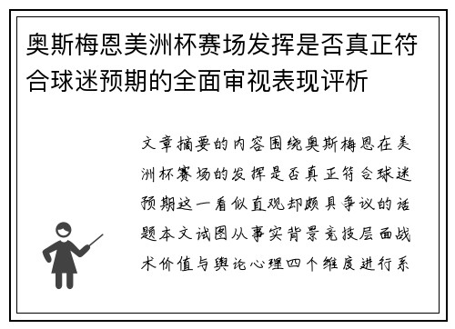 奥斯梅恩美洲杯赛场发挥是否真正符合球迷预期的全面审视表现评析