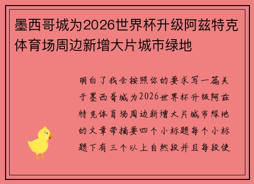 墨西哥城为2026世界杯升级阿兹特克体育场周边新增大片城市绿地 墨西哥城为2026世界杯升级阿兹特克体育场周边新增大片城市绿地