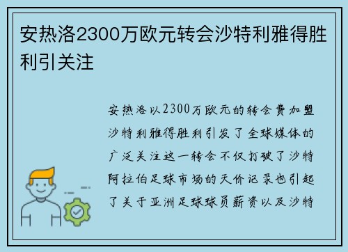 安热洛2300万欧元转会沙特利雅得胜利引关注
