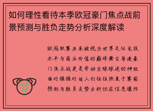 如何理性看待本季欧冠豪门焦点战前景预测与胜负走势分析深度解读