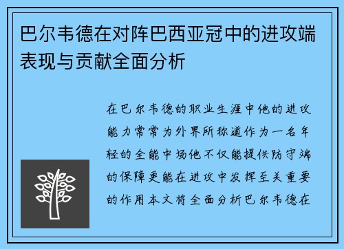 巴尔韦德在对阵巴西亚冠中的进攻端表现与贡献全面分析