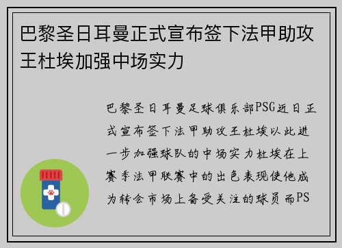 巴黎圣日耳曼正式宣布签下法甲助攻王杜埃加强中场实力