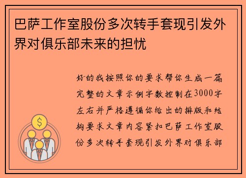 巴萨工作室股份多次转手套现引发外界对俱乐部未来的担忧