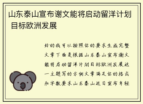 山东泰山宣布谢文能将启动留洋计划 目标欧洲发展