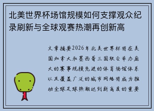 北美世界杯场馆规模如何支撑观众纪录刷新与全球观赛热潮再创新高