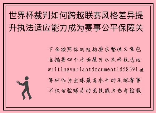 世界杯裁判如何跨越联赛风格差异提升执法适应能力成为赛事公平保障关键